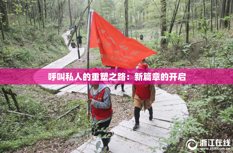 呼叫私人的重塑之路：新篇章的开启