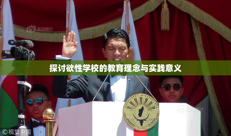 探讨欲性学校的教育理念与实践意义