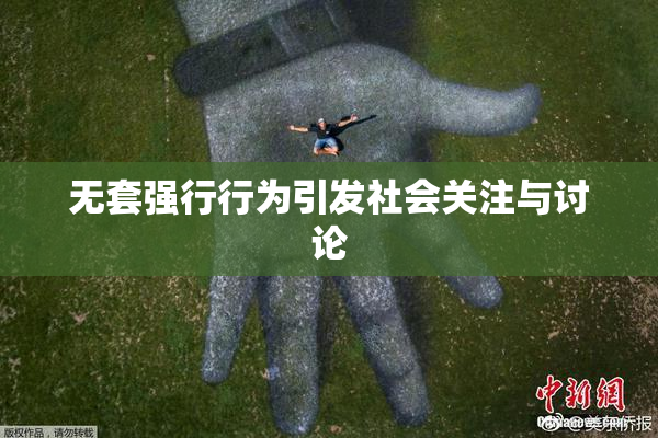 无套强行行为引发社会关注与讨论