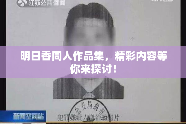 明日香同人作品集，精彩内容等你来探讨！