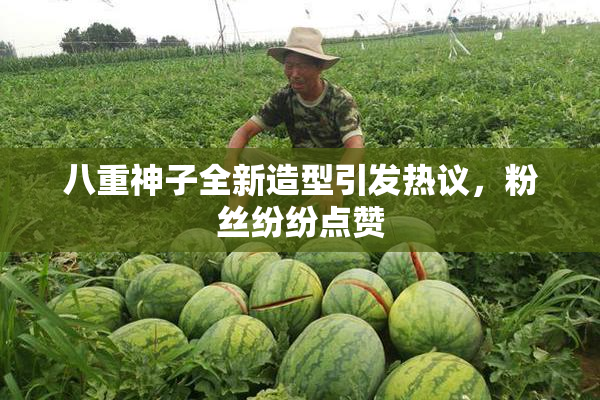 八重神子全新造型引发热议，粉丝纷纷点赞
