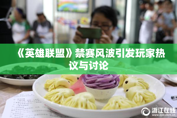 《英雄联盟》禁赛风波引发玩家热议与讨论