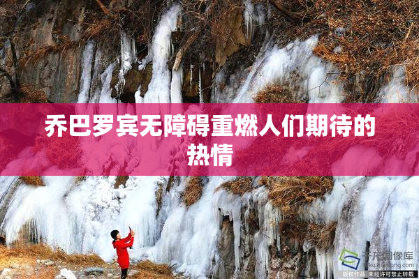 乔巴罗宾无障碍重燃人们期待的热情