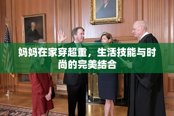 妈妈在家穿超重，生活技能与时尚的完美结合