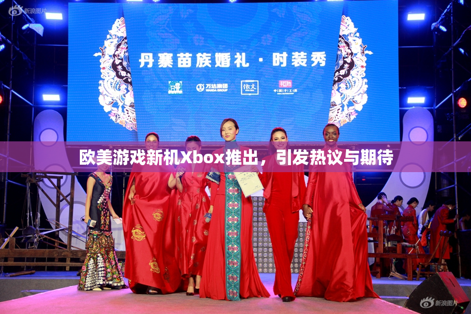 欧美游戏新机Xbox推出，引发热议与期待