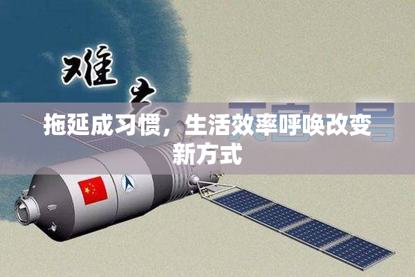 拖延成习惯，生活效率呼唤改变新方式