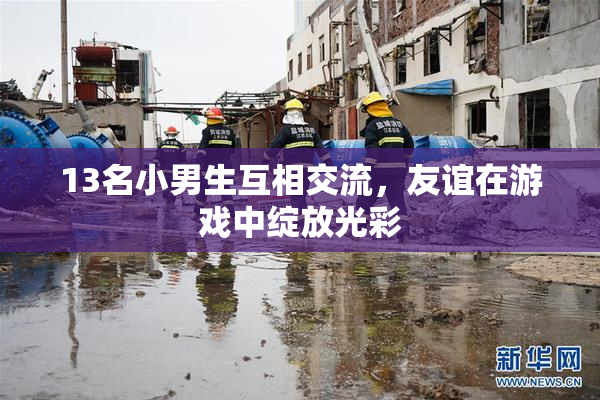 13名小男生互相交流，友谊在游戏中绽放光彩