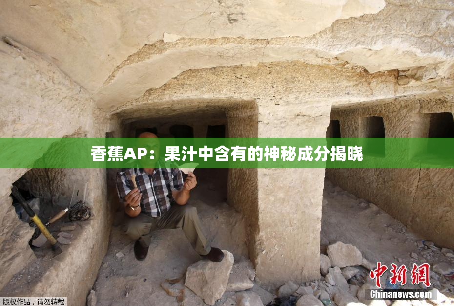 香蕉AP：果汁中含有的神秘成分揭晓