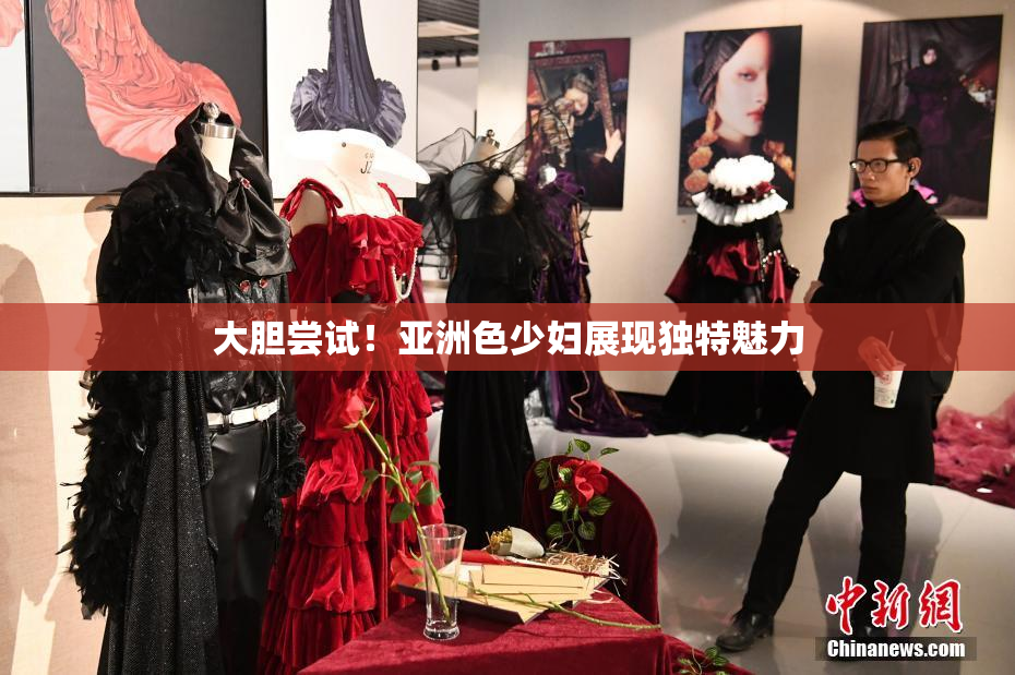 大胆尝试！亚洲色少妇展现独特魅力