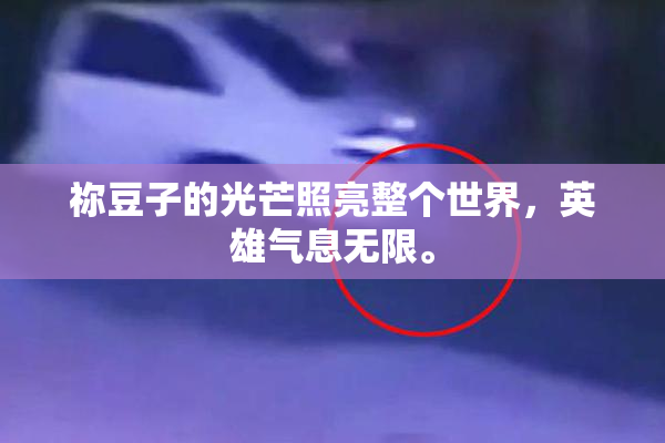 祢豆子的光芒照亮整个世界，英雄气息无限。