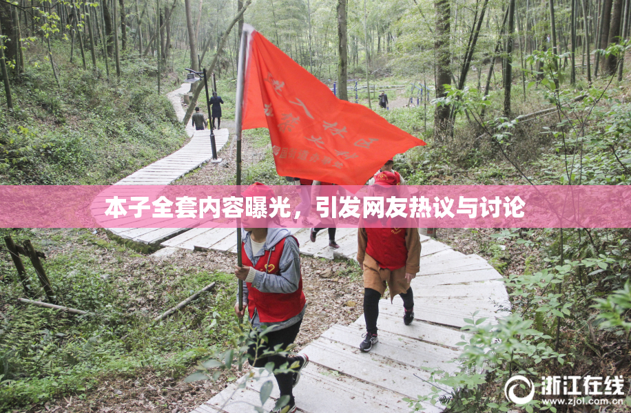 本子全套内容曝光，引发网友热议与讨论