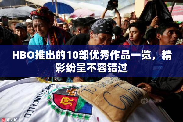 HBO推出的10部优秀作品一览，精彩纷呈不容错过
