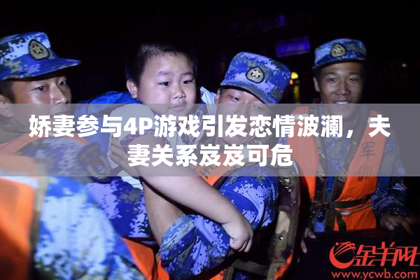 娇妻参与4P游戏引发恋情波澜，夫妻关系岌岌可危