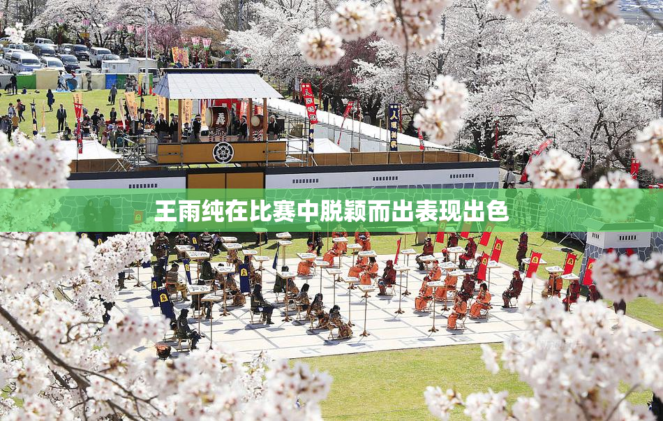 王雨纯在比赛中脱颖而出表现出色