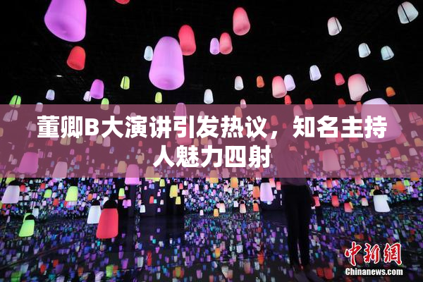 董卿B大演讲引发热议，知名主持人魅力四射
