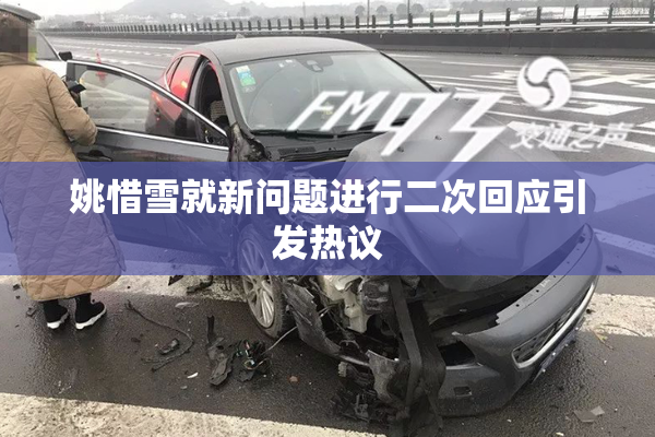 姚惜雪就新问题进行二次回应引发热议
