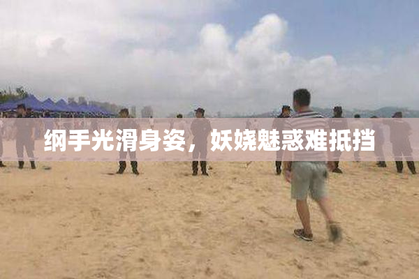 纲手光滑身姿，妖娆魅惑难抵挡