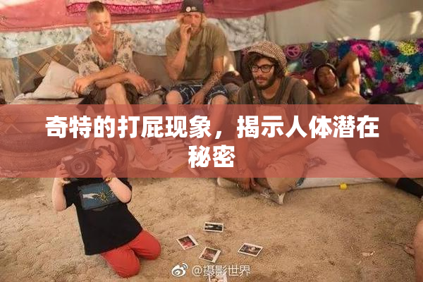 奇特的打屁现象，揭示人体潜在秘密