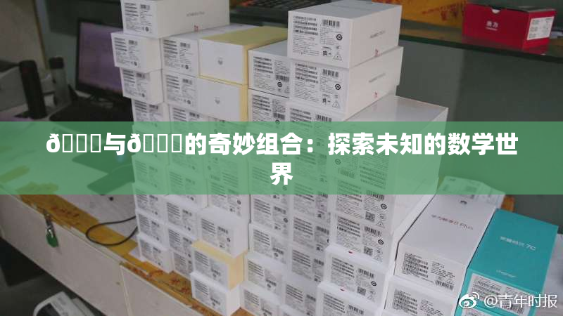 🍆与🔞的奇妙组合：探索未知的数学世界