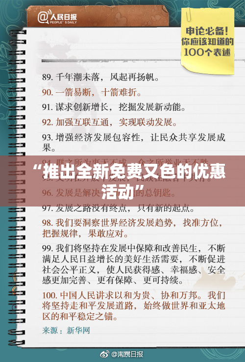 “推出全新免费又色的优惠活动”