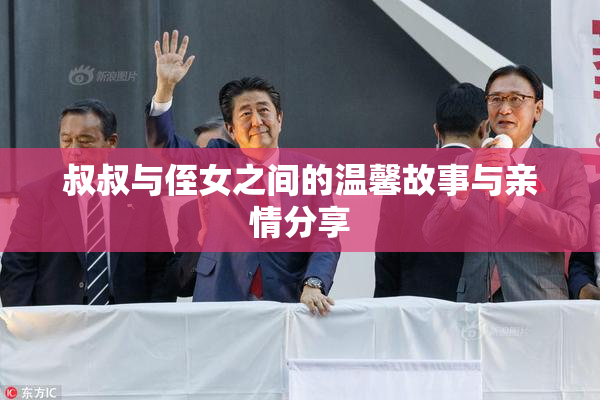叔叔与侄女之间的温馨故事与亲情分享