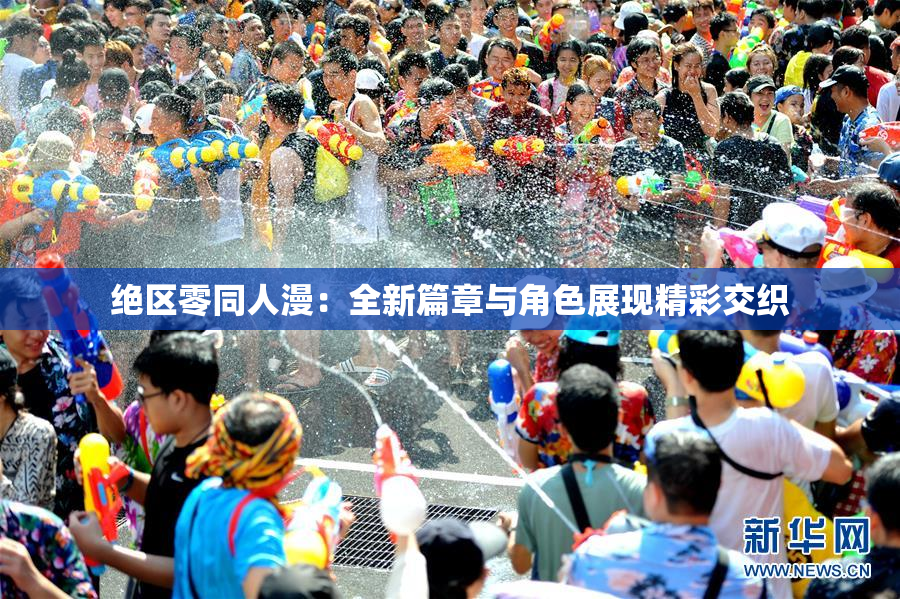 绝区零同人漫：全新篇章与角色展现精彩交织
