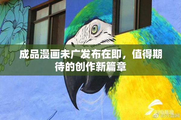 成品漫画未广发布在即，值得期待的创作新篇章