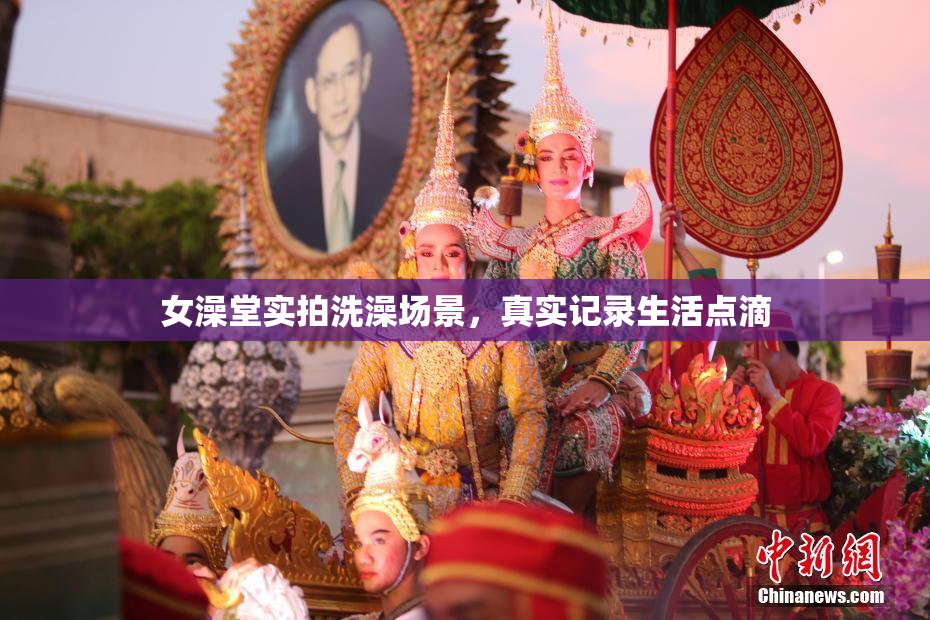 女澡堂实拍洗澡场景，真实记录生活点滴
