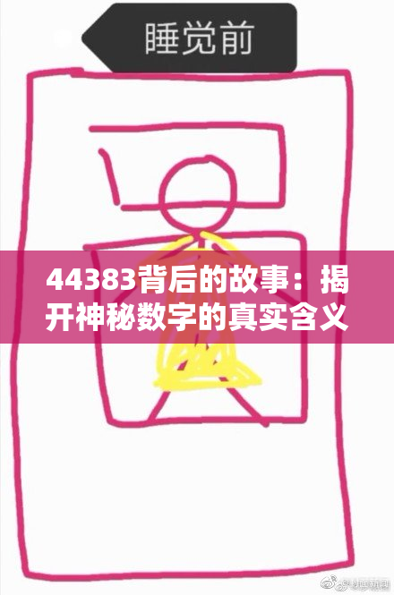 44383背后的故事：揭开神秘数字的真实含义与影响