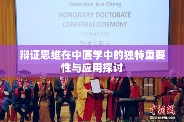 辩证思维在中医学中的独特重要性与应用探讨