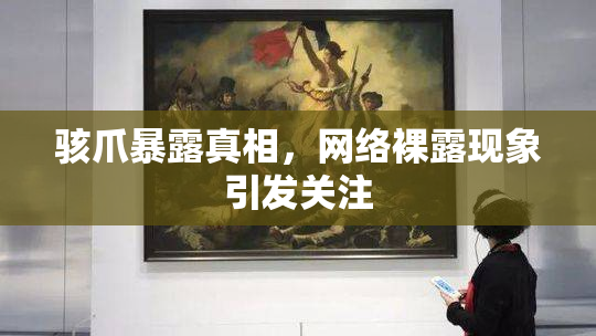 骇爪暴露真相，网络裸露现象引发关注