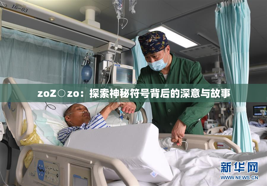 zoZ○zo：探索神秘符号背后的深意与故事