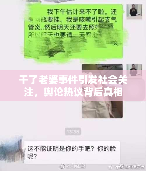干了老婆事件引发社会关注，舆论热议背后真相