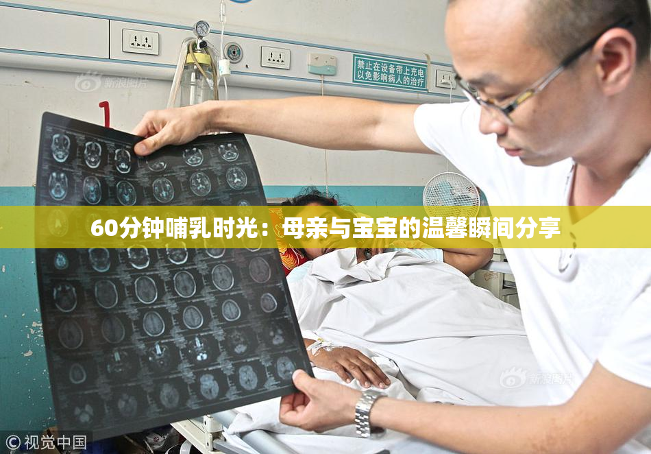 60分钟哺乳时光：母亲与宝宝的温馨瞬间分享