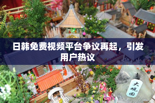 日韩免费视频平台争议再起，引发用户热议