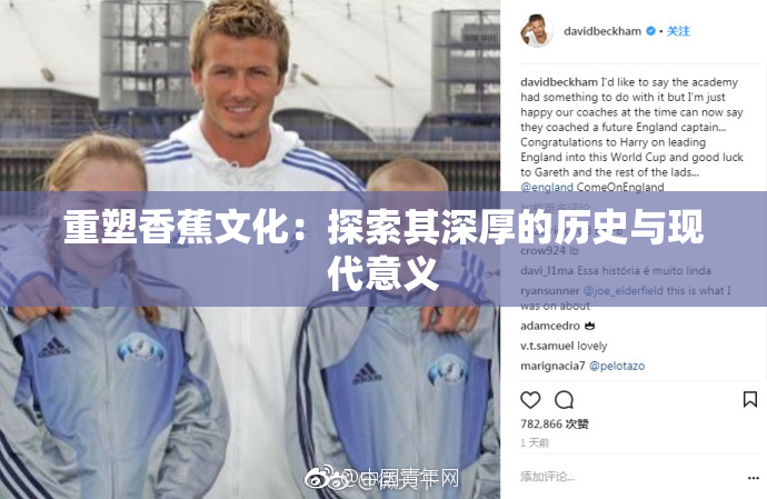 重塑香蕉文化：探索其深厚的历史与现代意义