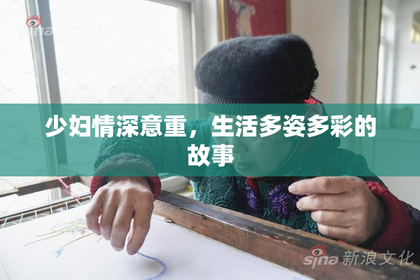 少妇情深意重，生活多姿多彩的故事