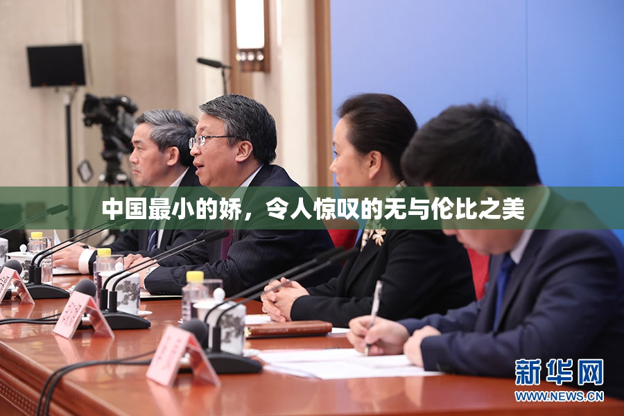 中国最小的娇，令人惊叹的无与伦比之美