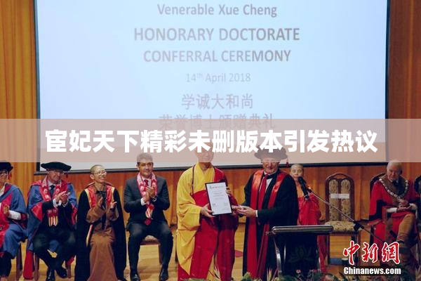 宦妃天下精彩未删版本引发热议