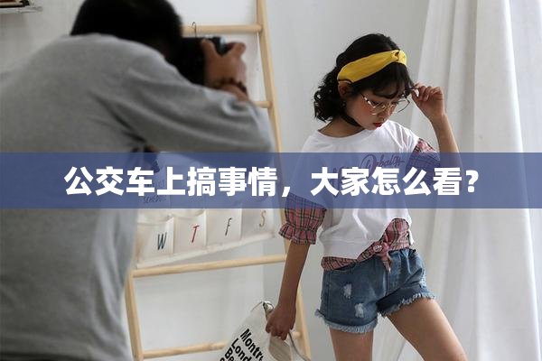 公交车上搞事情，大家怎么看？