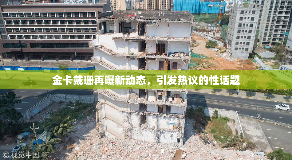 金卡戴珊再曝新动态，引发热议的性话题