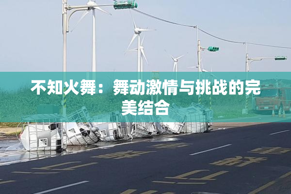 不知火舞：舞动激情与挑战的完美结合