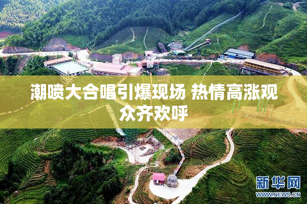 潮喷大合唱引爆现场 热情高涨观众齐欢呼
