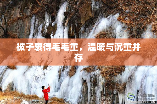 被子裹得毛毛重，温暖与沉重并存