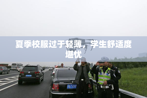 夏季校服过于轻薄，学生舒适度堪忧