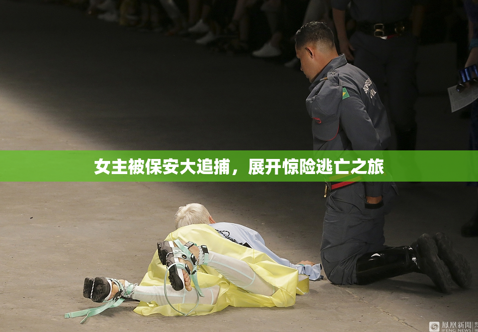 女主被保安大追捕，展开惊险逃亡之旅
