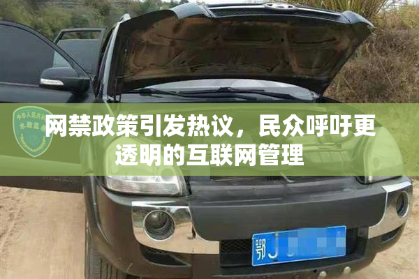 网禁政策引发热议，民众呼吁更透明的互联网管理