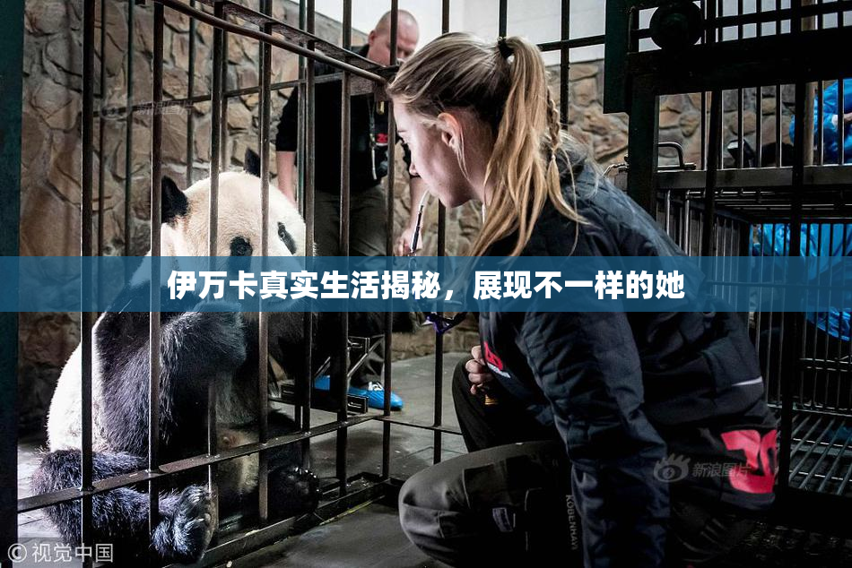 伊万卡真实生活揭秘，展现不一样的她