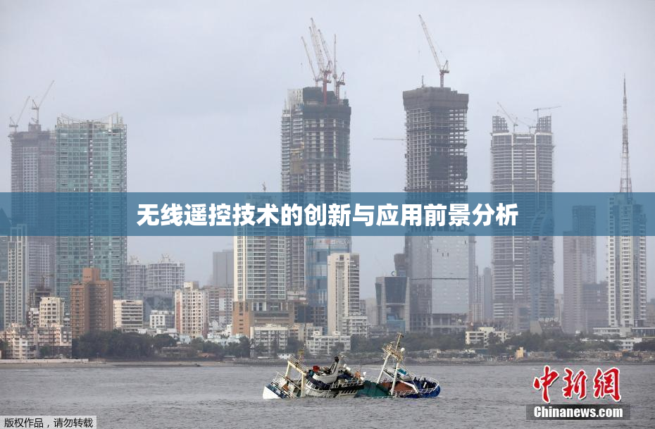无线遥控技术的创新与应用前景分析