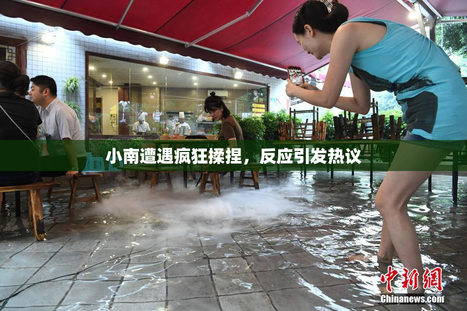小南遭遇疯狂揉捏，反应引发热议